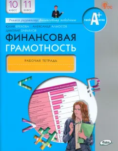 Брехова, Завьялов, Алмосов: Финансовая грамотность. 10-11 классы. Рабочая тетрадь