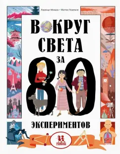 Монако, Помпили: Вокруг света за 80 экспериментов