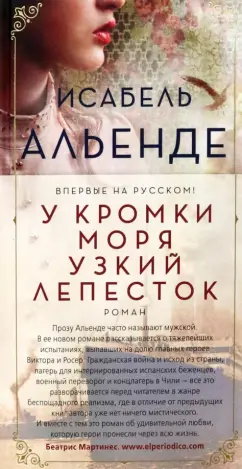 Исабель Альенде: У кромки моря узкий лепесток