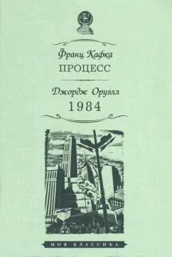 Кафка, Оруэлл: Процесс. 1984