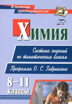 Наталья Пильникова: Химия. 8-11 классы. Система заданий по тематическим блокам. Программа О. С. Габриеляна