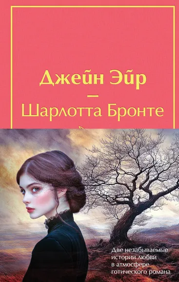Бронте Ш., Бронте Э.: Набор "Великие романы сестер Бронте" (из 2 книг:  "Джейн Эйр" и "Грозовой перевал" с полусупером)