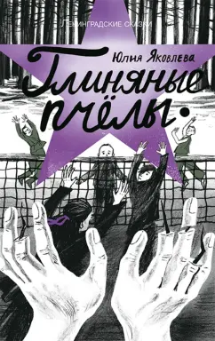 Юлия Яковлева: Глиняные пчёлы:  1945 год. Ленинградские сказки. Книга 5