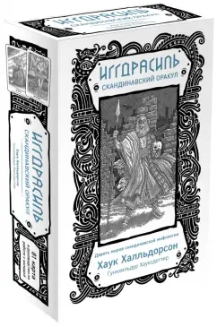 Хаук Халльдорсон: Иггдрасиль. Скандинавский оракул (81 карта и руководство для гадания в подарочном футляре)