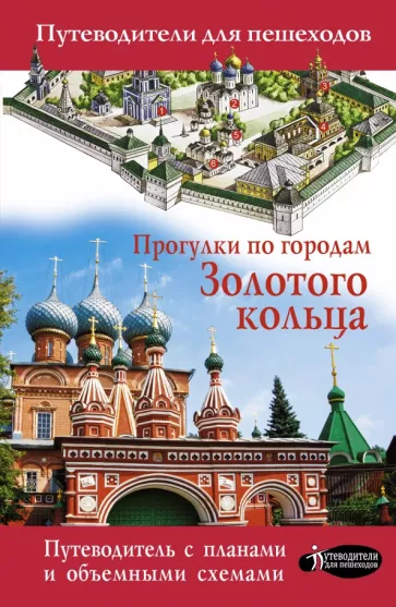 Вадим Сингаевский: Прогулки по городам Золотого кольца