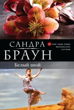 Сандра Браун: Белый зной