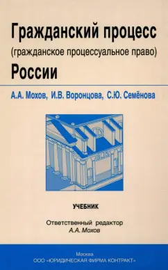 Мохов, Семенова, Воронцова: Гражданский процесс (гражданское процессуальное право) России. Учебник