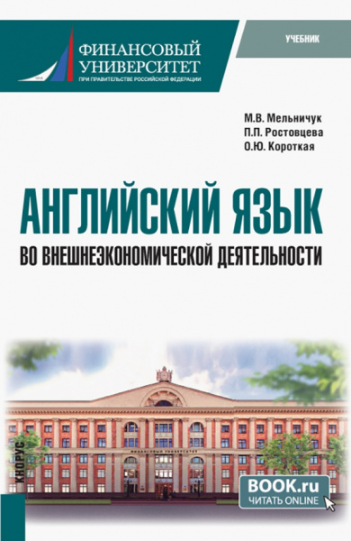 Мельничук, Ростовцева, Короткая: Английский язык во внешнеэкономической деятельности. Учебник
