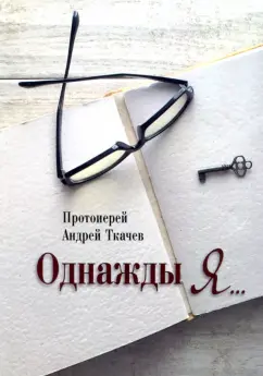 Андрей Протоиерей: Однажды я...