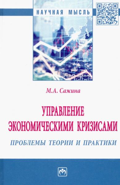 Муза Сажина: Управление экономическими кризисами. Проблемы теории и практики