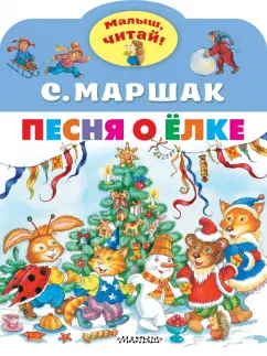 Самуил Маршак: Песня о Ёлке