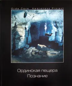 Лягушкин, Ващенко, Максимович: Ординская пещера. Познание. Иллюстрированный сборник статей