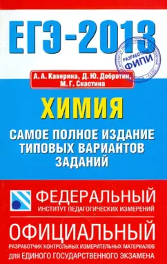Каверина, Добротин, Снастина: ЕГЭ-13. Химия. Самое полное издание типовых вариантов заданий