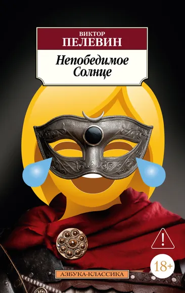 Виктор Пелевин: Непобедимое Солнце