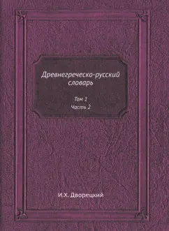Иосиф Дворецкий: Древнегреческо-русский словарь. Том 1. Часть 2