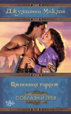Джулианна Маклин: Плененная горцем