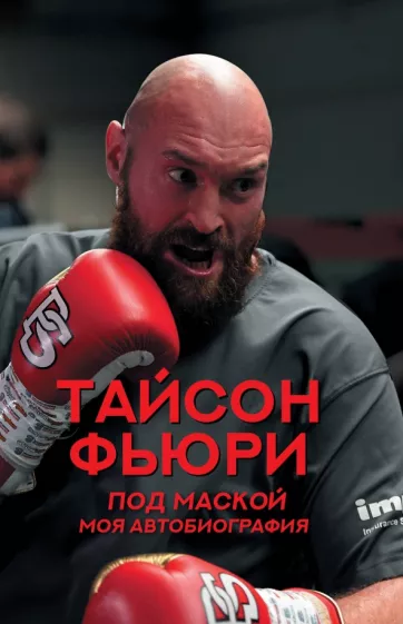 Тайсон Фьюри: Под маской. Моя автобиография