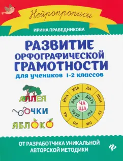 Ирина Праведникова: Развитие орфографической грамотности для учеников 1-2 классов