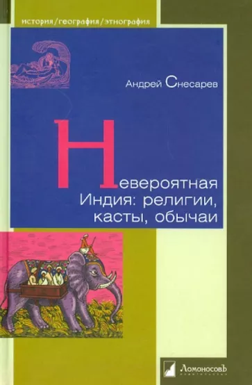 Андрей Снесарев: Невероятная Индия. Религия, касты, обычаи