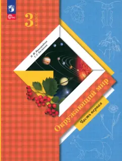 Наталья Виноградова: Окружающий мир. 3 класс. Учебное пособие. В 2-х частях. ФГОС