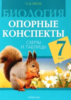 Николай Лисов: Биология. 7 класс. Опорные конспекты, схемы и таблицы