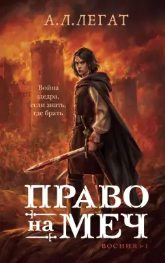 А. Легат: Право на меч