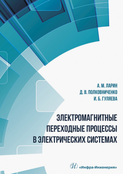 Ларин, Полковниченко, Гуляева: Электромагнитные переходные процессы в электрических системах. Учебное пособие