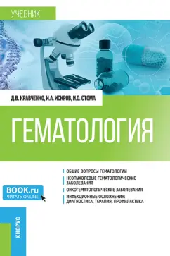 Кравченко, Стома, Искров: Гематология. Учебник