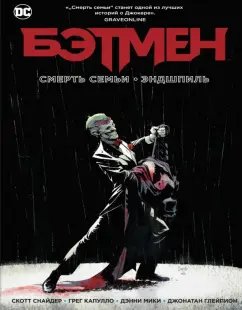 Снайдер, Тайнион: Бэтмен. Смерть семьи. Эндшпиль