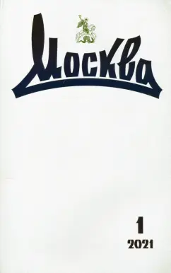 Москва. 2021. № 1