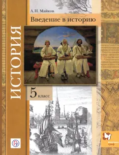 Александр Майков: История. 5 класс. Введение в историю. Учебное пособие