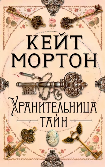 Кейт Мортон: Хранительница тайн