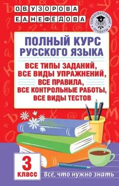 Узорова, Нефёдова: Полный курс русского языка. 3 класс. Все типы заданий