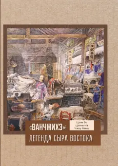 Цзян, Цзинь, Чжоу: «Ванчжихэ». Легенда сыра Востока