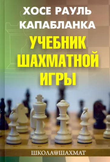 Хосе Капабланка: Учебник шахматной игры