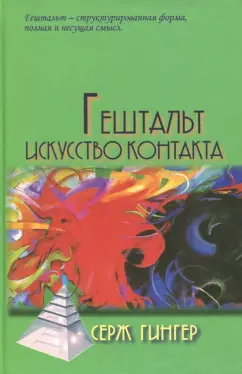 Серж Гингер: Гештальт. Искусство контакта