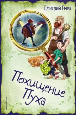 Дмитрий Емец: Похищение Пуха