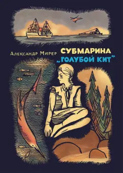 Александр Мирер: Субмарина "Голубой кит"