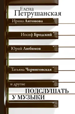 Елена Петрушанская: Подслушать у музыки