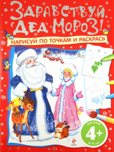 Здравствуй, Дед Мороз! Нарисуй по точкам и раскрась. Для детей от 4 лет