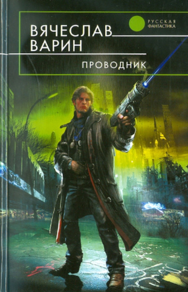 Вячеслав Варин: Проводник