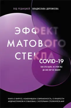 Жукова, Анохин, Артемов: Эффект матового стекла. Книга о вирусе, изменившем современность, о храбрости медработников