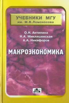 Антипина, Миклашевская, Никифоров: Макроэкономика. Учебник