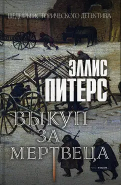 Эллис Питерс: Выкуп за мертвеца