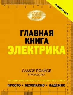 Владимир Жабцев: Главная книга электрика