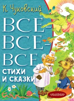 Корней Чуковский: Все-все-все стихи и сказки