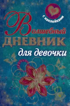 Волшебный дневник для девочки