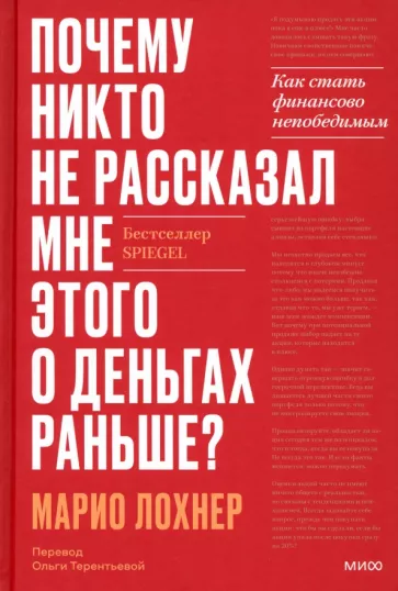 Марио Лохнер: Почему никто не рассказал мне этого об инвестициях раньше? Как стать финансово непобедимым