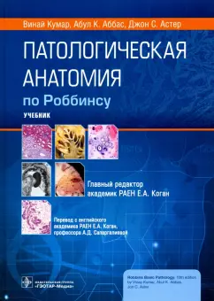 Кумар, Аббас, Астер: Патологическая анатомия по Роббинсу. Учебник