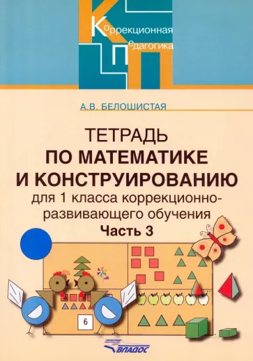 Анна Белошистая: Тетрадь по математике и конструированию для 1 кл. коррекционно-развивающего обучения. В 4 ч. Ч. 3
